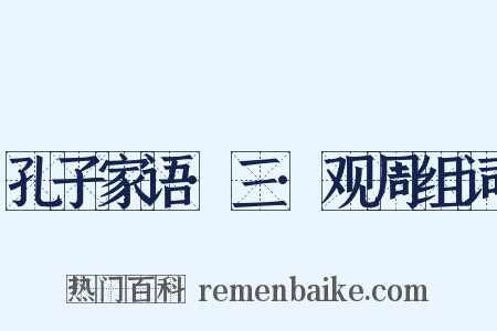 孔子家语·三·观周组词是什么意思的图片